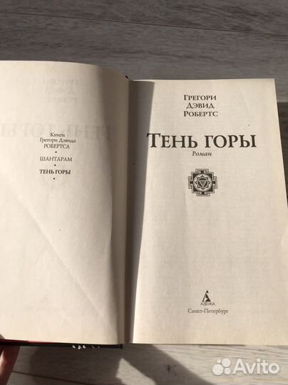 Шантарам.Тень горы