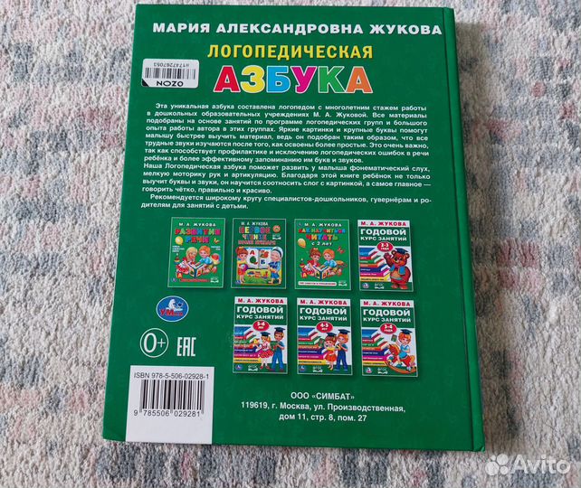 Азбука Логопедическая М.А. Жукова