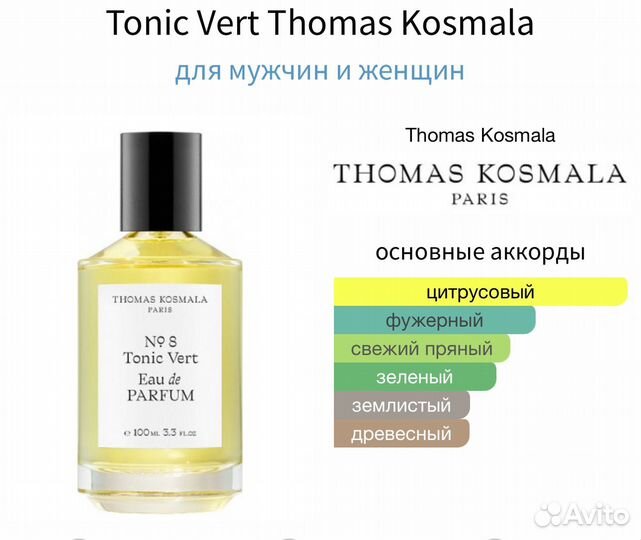 Tonic Vert Thomas Kosmala распив оригинал