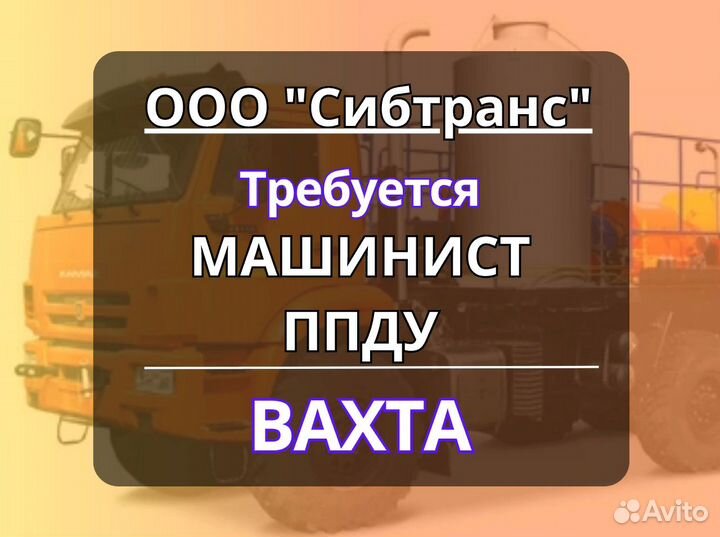 Машинист ППУ, ппду вахта
