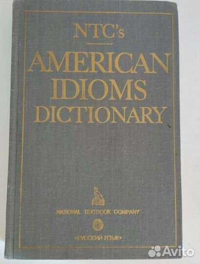 Словарь американских идиом