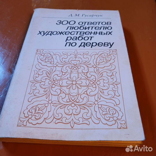 300ответов любителю художественных работ по дереву