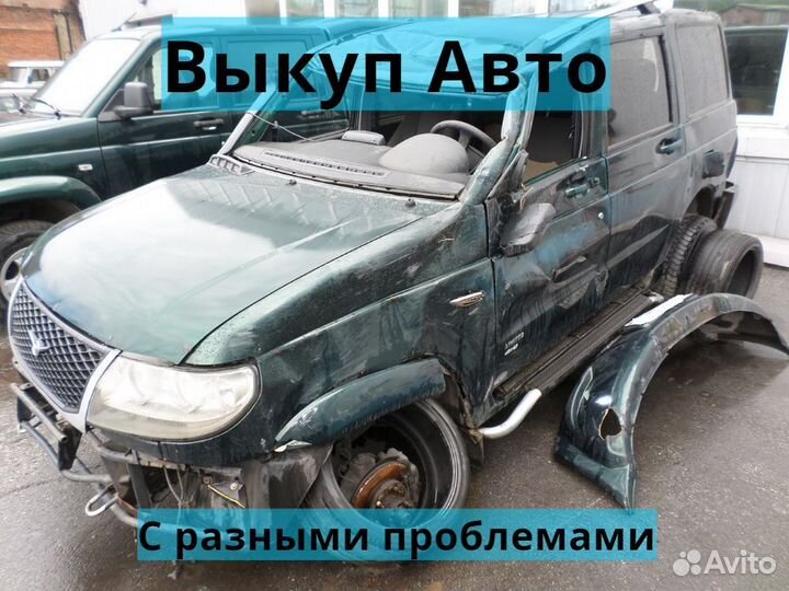 Выкуп авто газ ваз УАЗ иномарки