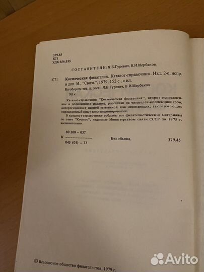Космическая филателия, каталог-справочник, 1979