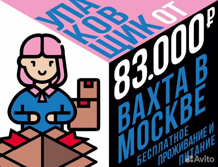 Стикеровщик(ца) -упаковщик(ца) вахта от 15 смен