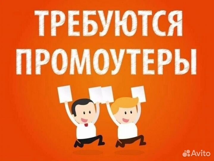 Промоутер подработка