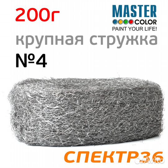 Шерсть стальная абразивная MasterColor №4 (200г)