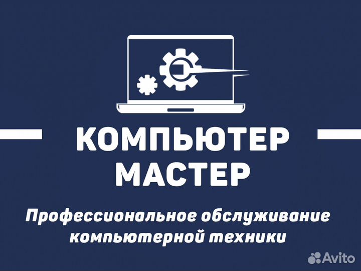 Профессиональное обслуживание компьютерной техники