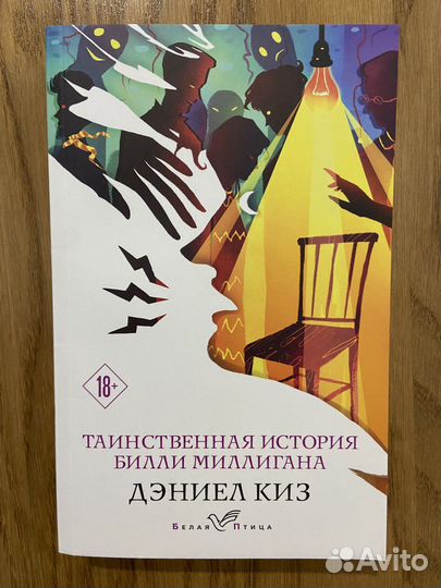 «Таинственная история Билли Миллигана», Дэниел Киз