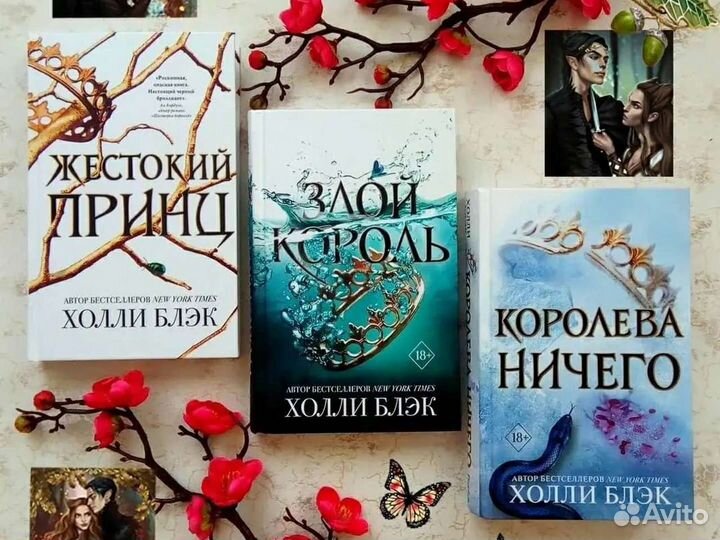 Жестокий принц трилогия Холли Блэк