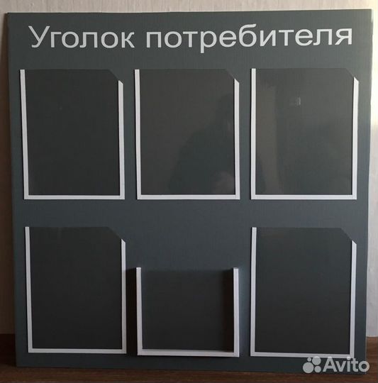 Уголок покупателя (потребителя)