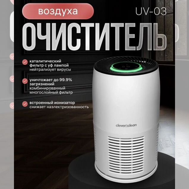 Очиститель воздуха Clever&Clean HealthAir UV-03