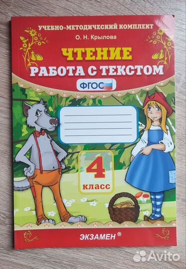 Тетрадь Чтение Работа с текстом 4класс