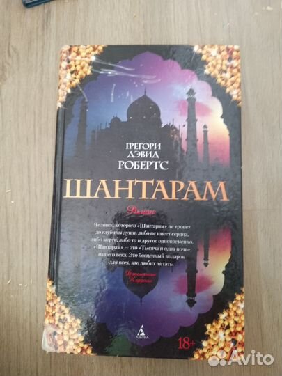 Шантарам-книга