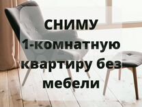 Сниму 2 комнатную без мебели