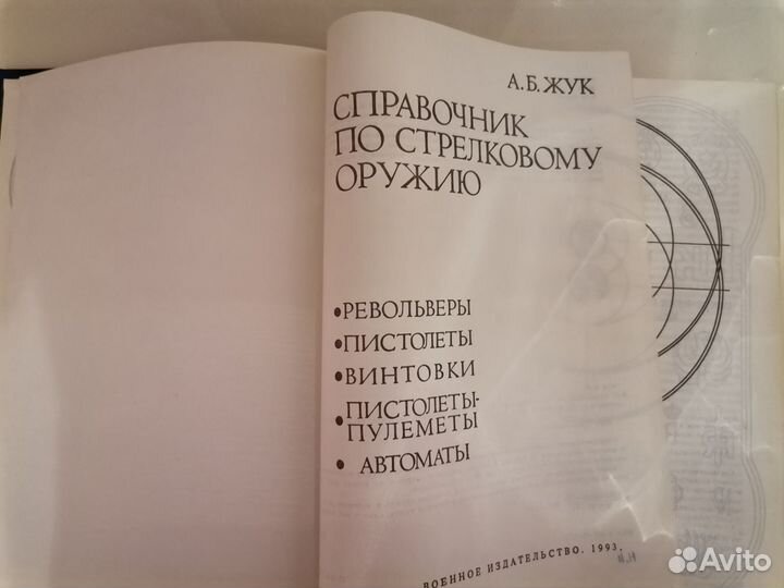 Книга А. Б. Жук. Справочник по стрелковому оружию