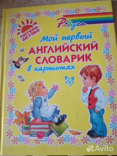 Мой первый английский словарик в картинках