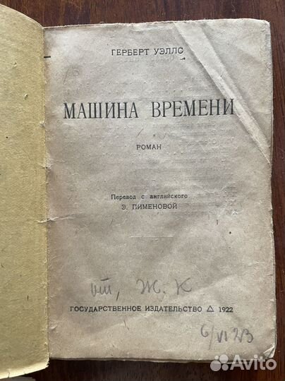 Машина времени. Уэллс Г. - 1922 год