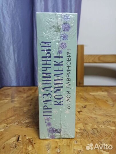 Праздничный комплект от Аси Лавринович