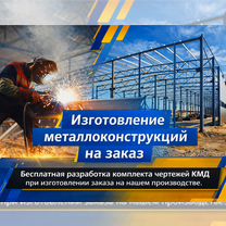 Изготовление металлоконструкций/на заказ, Ставрополь