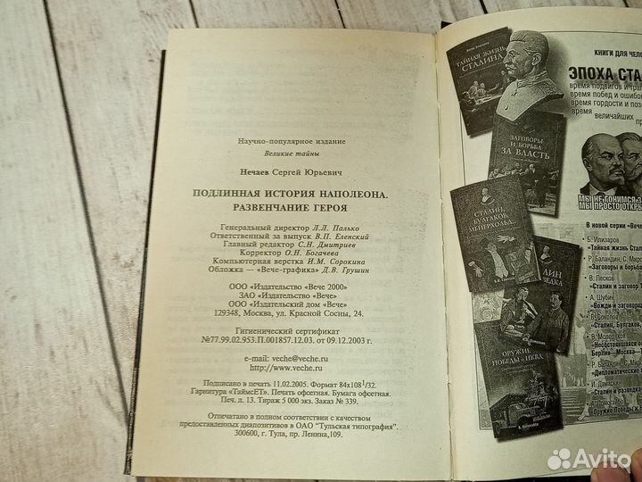Подлинная история Наполеона