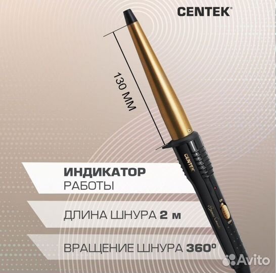 Конические щипцы для завивки Centek CT-2077