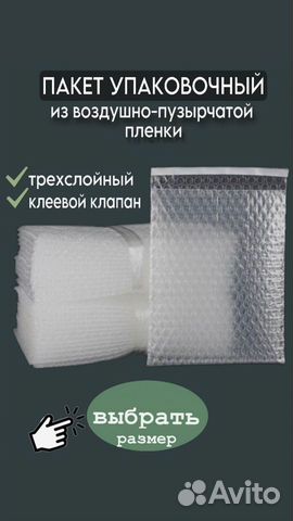 Воздушно-пузырьчатые пакеты для упаковки объявление продам