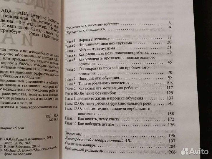 Роберт Шрамм - Детский аутизм и ава