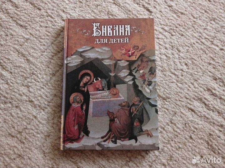 Библия для детей