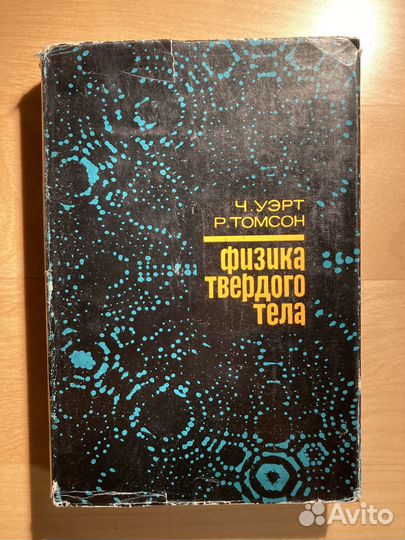 Ч. Уэрт, Р. Томсон. Физика твердого тела. 1969