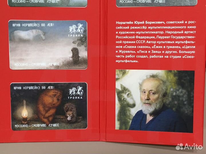 Альбом с картами тройка Ёжик в тумане, Норштейн 80