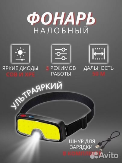 Фонарь налобный 