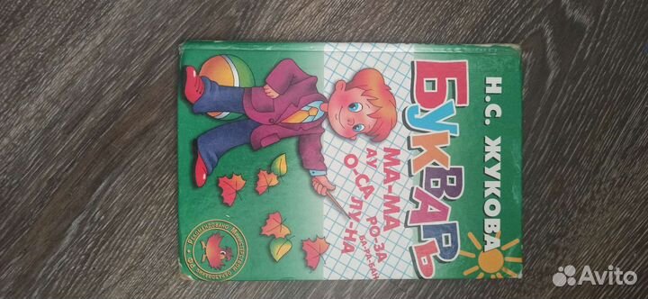 Букварь Жукова