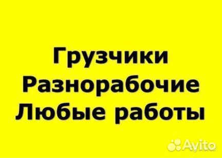 Грузчики.Разнорабочие.Газели.Любые виды работ