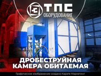 Дробеструйная камера обитаемая