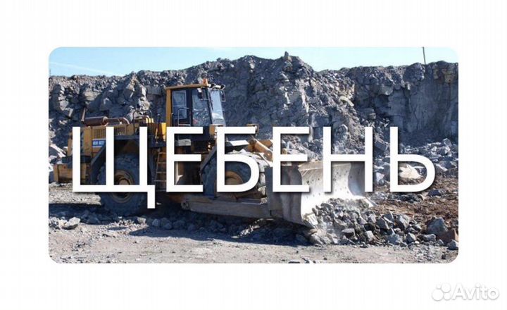 Щебень с Доставкой