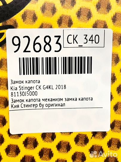 Замок капота Kia Stinger CK G4KL 2018