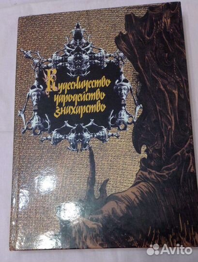 Книга, Кудесничество, Чародейство, Знахарство