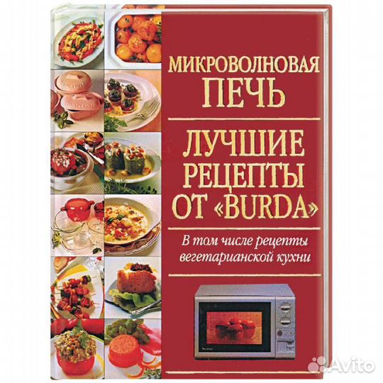 Микроволновая печь. Лучшие рецепты от Burda книга