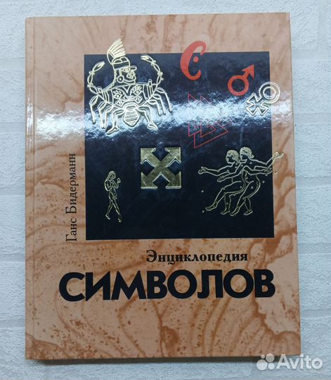 Энциклопедия символов Ганс Бидерманн