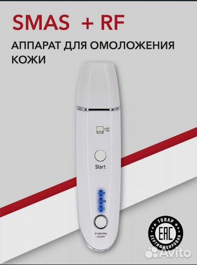 Аппарат smas+RF косметический