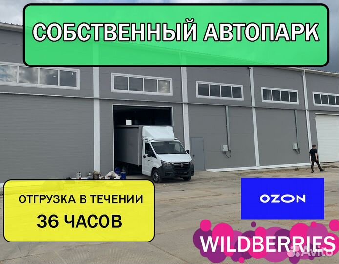 Фулфилмент для маркетплейсов ozon / wildberries
