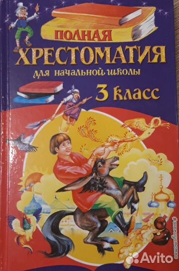 Хрестоматия 3 и 4 классы