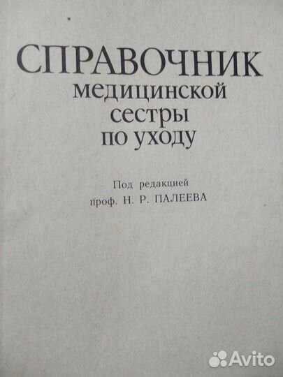Справочник медицинской сестры