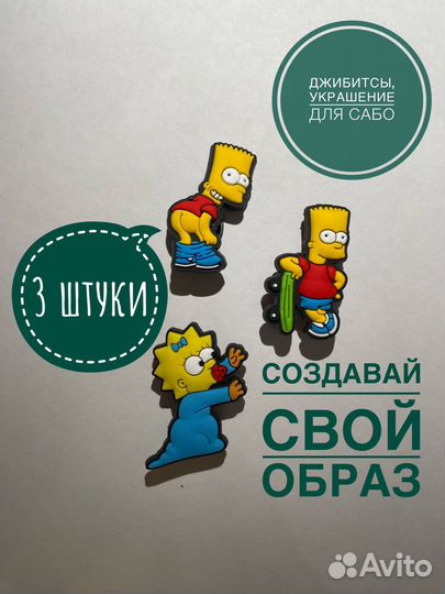 Джибитсы crocs Симпсоны