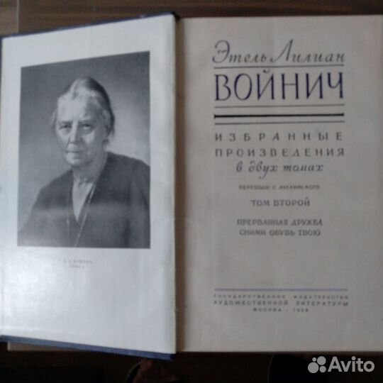 Э.Л. Войнич. Двухтомник. 1958год