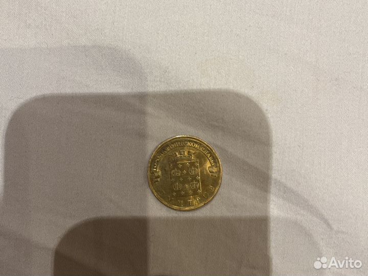 Десяти рублевая монета 2012 год