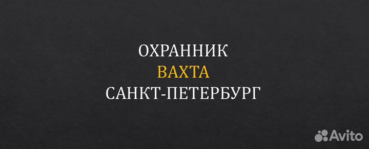 Охранник вахта с учо СПБ – мужчины и женщины
