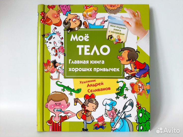 Книги с окошками Мое тело