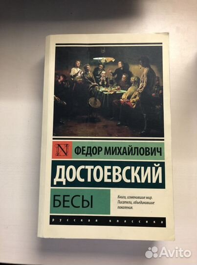 Ф.М.Достоевский «Бесы»